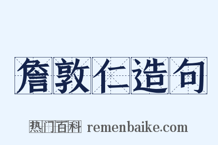詹敦仁造句是什么意思的图片